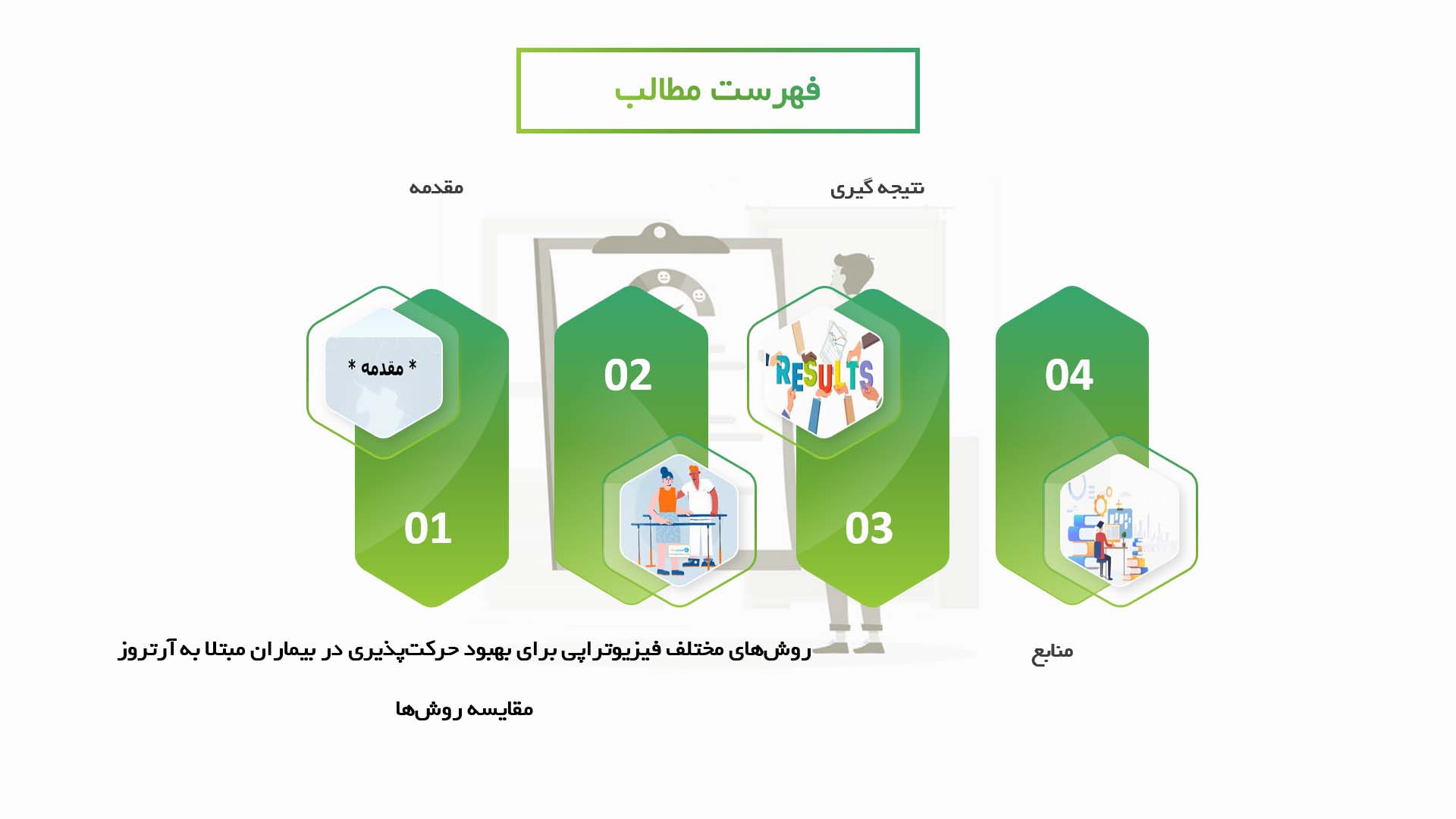 پاورپوینت در مورد مقایسه روش‌های مختلف فیزیوتراپی برای بهبود حرکت‌پذیری در بیماران مبتلا به آرتروز